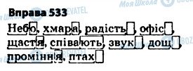 ГДЗ Українська мова 5 клас сторінка 533
