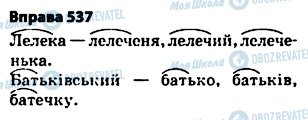 ГДЗ Українська мова 5 клас сторінка 537