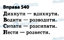 ГДЗ Українська мова 5 клас сторінка 540
