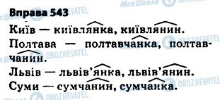 ГДЗ Українська мова 5 клас сторінка 543