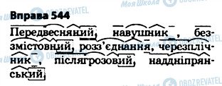 ГДЗ Українська мова 5 клас сторінка 544