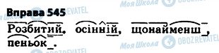 ГДЗ Українська мова 5 клас сторінка 545