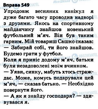 ГДЗ Українська мова 5 клас сторінка 549