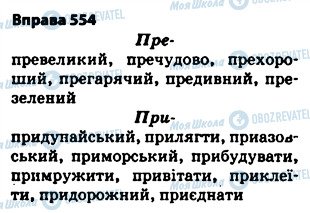 ГДЗ Українська мова 5 клас сторінка 554