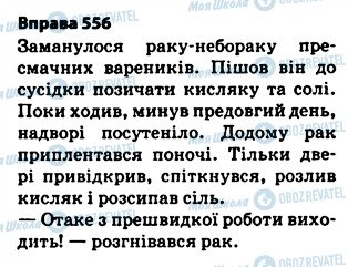 ГДЗ Українська мова 5 клас сторінка 556