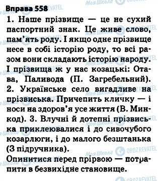 ГДЗ Українська мова 5 клас сторінка 558