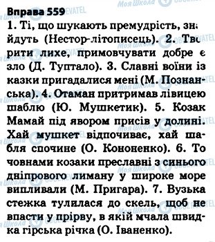 ГДЗ Українська мова 5 клас сторінка 559