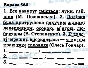 ГДЗ Українська мова 5 клас сторінка 564