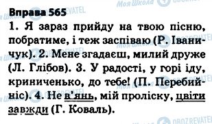 ГДЗ Українська мова 5 клас сторінка 565