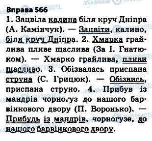 ГДЗ Українська мова 5 клас сторінка 566