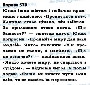 ГДЗ Укр мова 5 класс страница 570