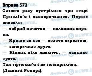 ГДЗ Укр мова 5 класс страница 572