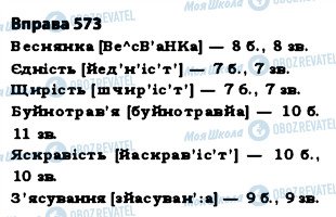 ГДЗ Укр мова 5 класс страница 573