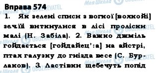 ГДЗ Українська мова 5 клас сторінка 574