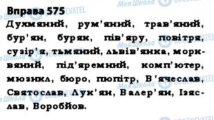 ГДЗ Українська мова 5 клас сторінка 575