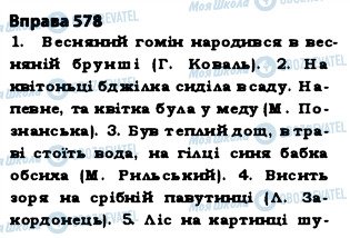 ГДЗ Українська мова 5 клас сторінка 578