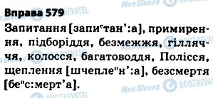 ГДЗ Укр мова 5 класс страница 579