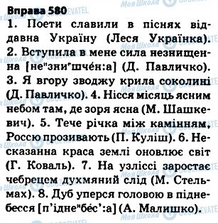 ГДЗ Українська мова 5 клас сторінка 580