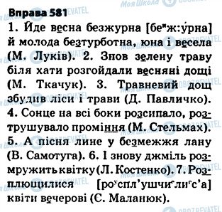 ГДЗ Українська мова 5 клас сторінка 581