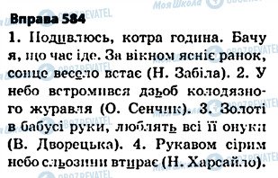ГДЗ Українська мова 5 клас сторінка 584