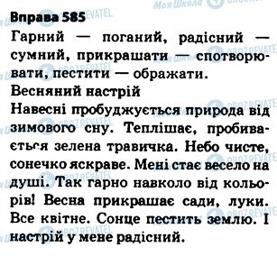 ГДЗ Українська мова 5 клас сторінка 585