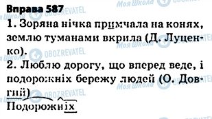 ГДЗ Укр мова 5 класс страница 587
