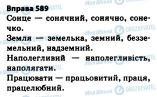 ГДЗ Українська мова 5 клас сторінка 589