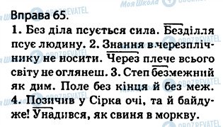 ГДЗ Українська мова 5 клас сторінка 65