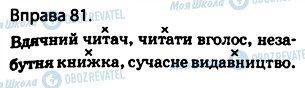 ГДЗ Українська мова 5 клас сторінка 81