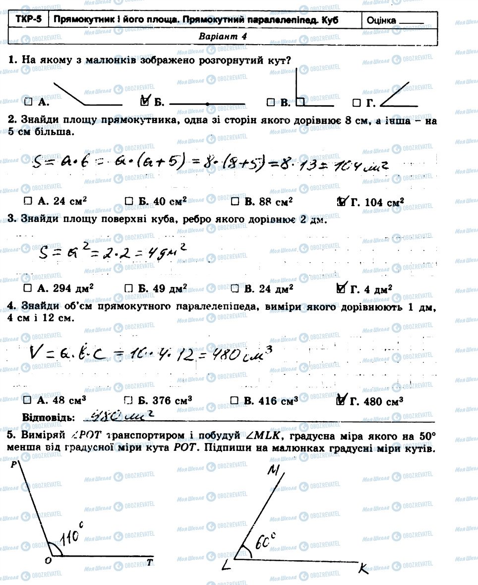 ГДЗ Математика 5 клас сторінка ТКР5