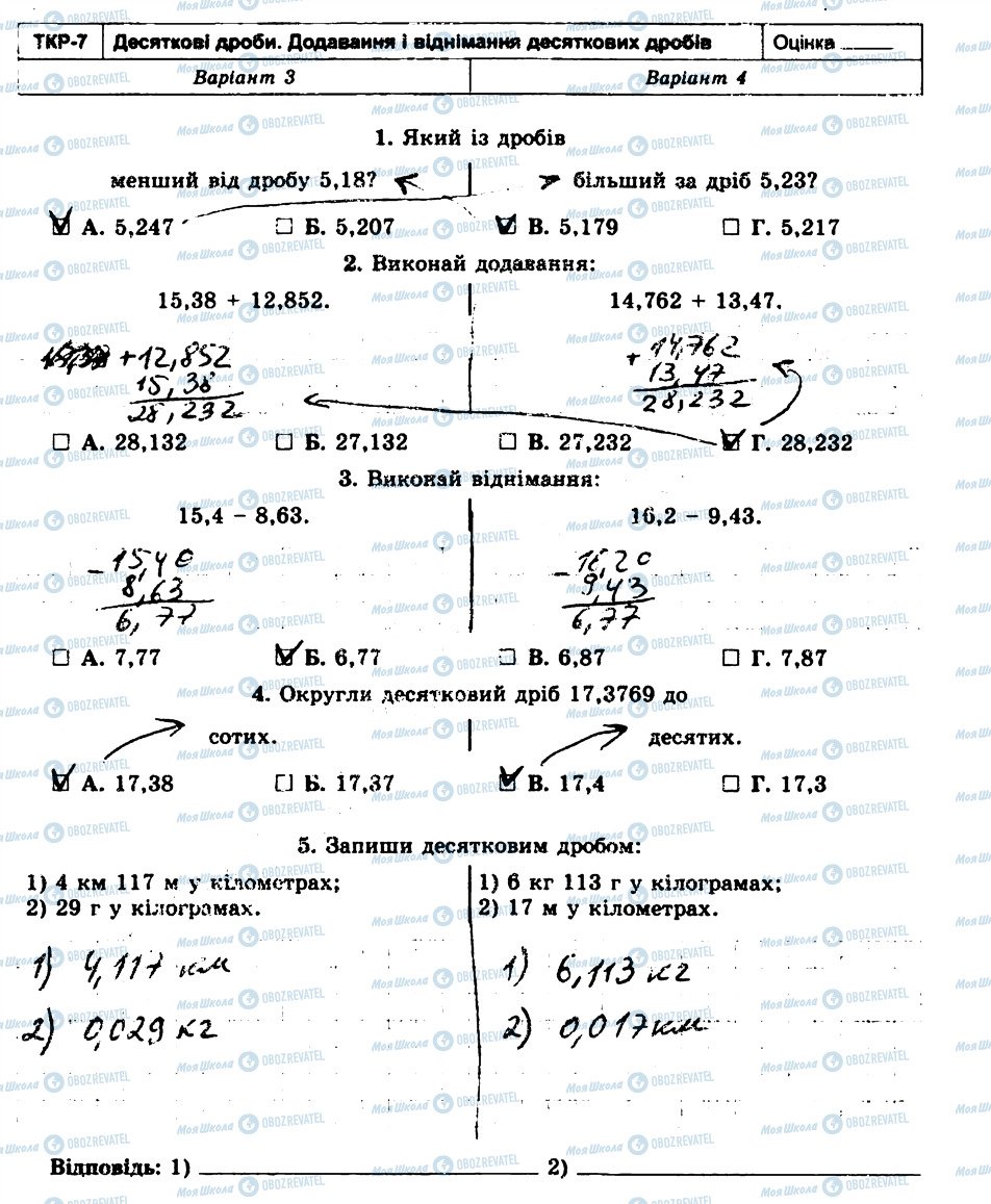 ГДЗ Математика 5 клас сторінка ТКР7
