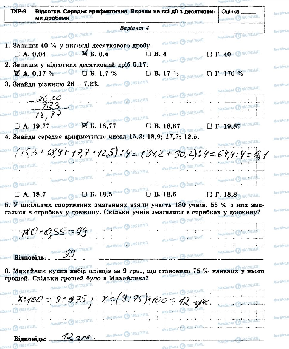 ГДЗ Математика 5 класс страница ТКР9