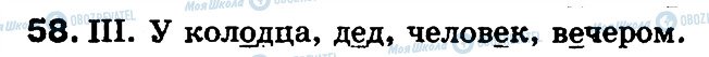 ГДЗ Російська мова 5 клас сторінка 58