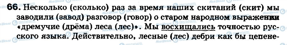 ГДЗ Російська мова 5 клас сторінка 66