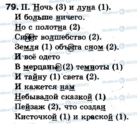 ГДЗ Русский язык 5 класс страница 79
