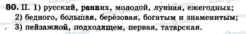 ГДЗ Російська мова 5 клас сторінка 80