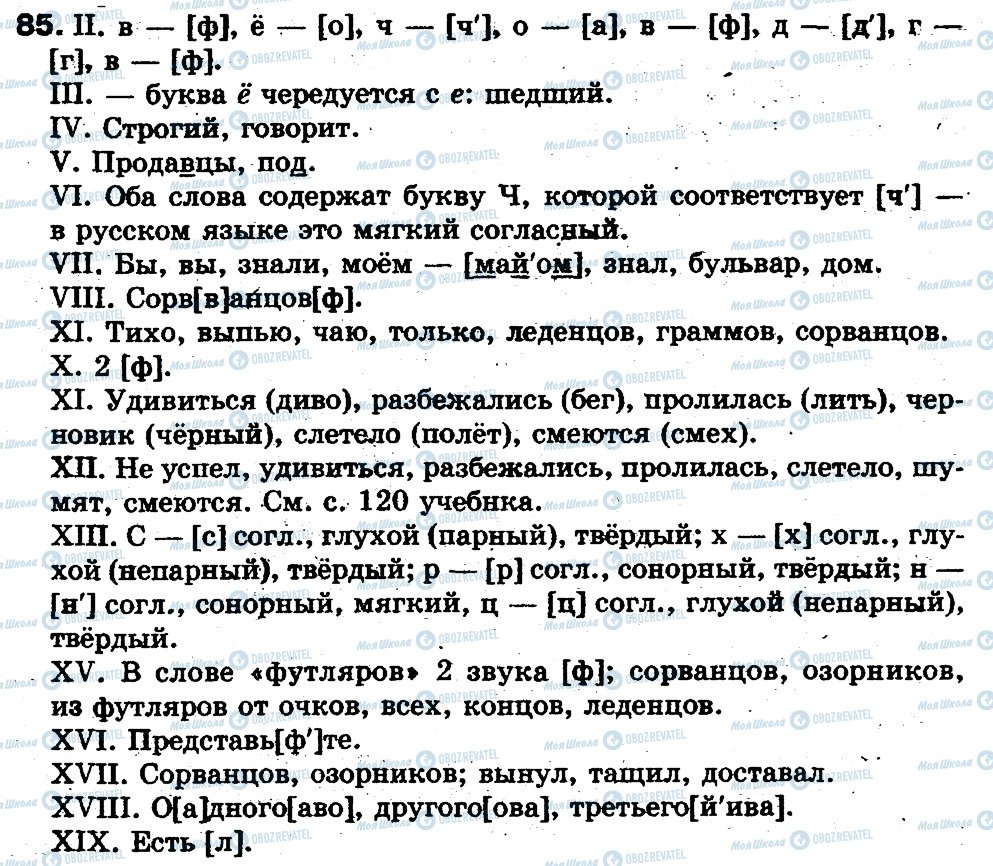 ГДЗ Русский язык 5 класс страница 85