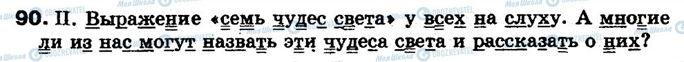 ГДЗ Російська мова 5 клас сторінка 90