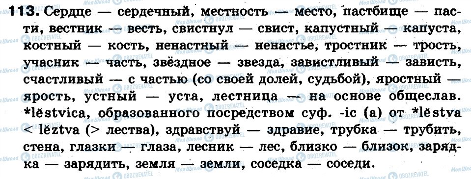 ГДЗ Російська мова 5 клас сторінка 113