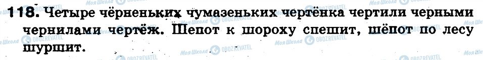ГДЗ Російська мова 5 клас сторінка 118