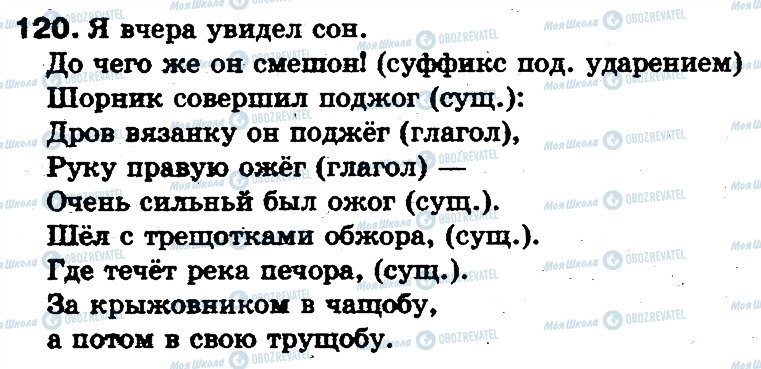 ГДЗ Російська мова 5 клас сторінка 120