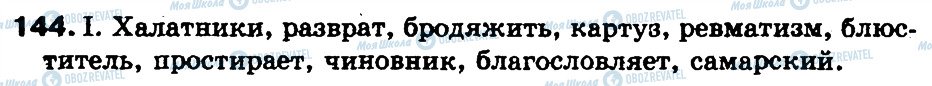 ГДЗ Російська мова 5 клас сторінка 144