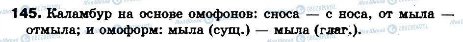 ГДЗ Російська мова 5 клас сторінка 145