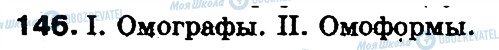 ГДЗ Русский язык 5 класс страница 146