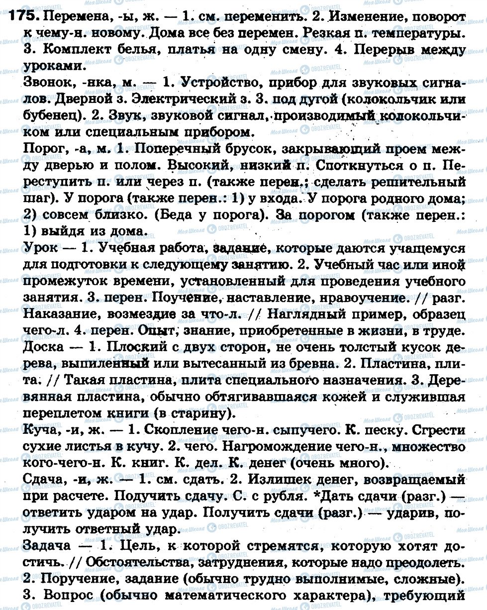 ГДЗ Російська мова 5 клас сторінка 175