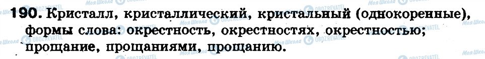 ГДЗ Російська мова 5 клас сторінка 190