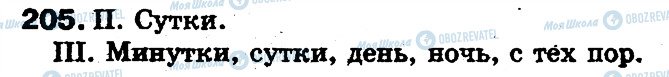 ГДЗ Російська мова 5 клас сторінка 205