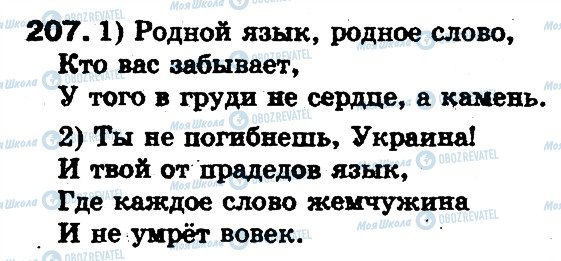 ГДЗ Російська мова 5 клас сторінка 207