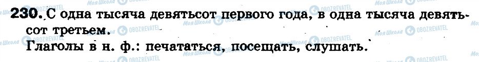 ГДЗ Російська мова 5 клас сторінка 230