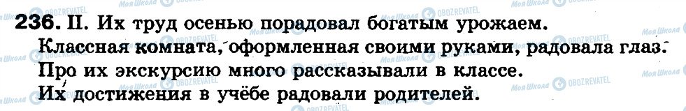 ГДЗ Російська мова 5 клас сторінка 236